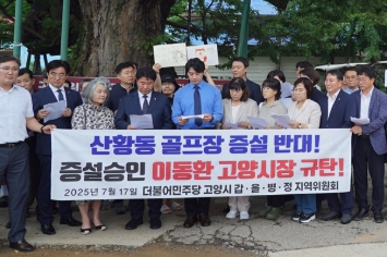 고양시의회, 산황동 골프장 증설 적법성 행정사무조사 안건 통과 '특위서 전반 검토'