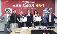 고양시, 프로당구 조재호·김가영 홍보대사 위촉 및 SK T1과 E스포츠 활성화 협약