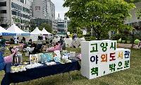 고양시, 강촌공원 책쉼터에서 야외도서관 운영 '재미·힐링 가득한 자연 속 독서'