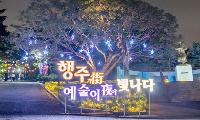 2026 고양 국가유산 야행(夜行) '행주가 예술이야' 행사 채비 나선 고양시