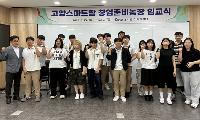 고양시, 기후환경학교 개강 및 '고양스마트팜 창업준비농장' 하반기 프로그램 시작